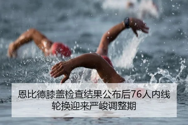 恩比德膝盖检查结果公布后76人内线轮换迎来严峻调整期